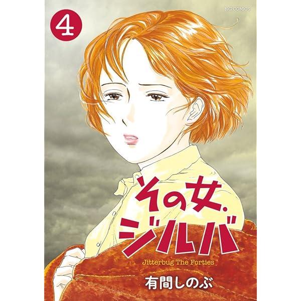 Amazon.co.jp: その女、ジルバ (1) (ビッグコミックス) : 有間